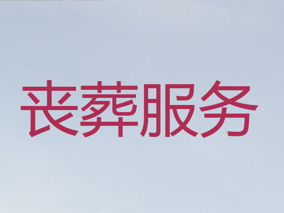长春正规殡葬公司-殡仪一条龙服务